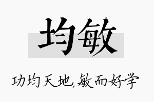 均敏名字的寓意及含义