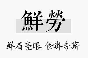 鲜劳名字的寓意及含义