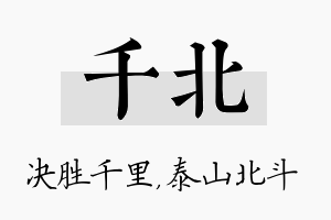 千北名字的寓意及含义