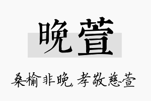 晚萱名字的寓意及含义