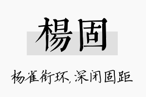 杨固名字的寓意及含义