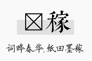 晔稼名字的寓意及含义