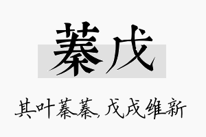 蓁戊名字的寓意及含义