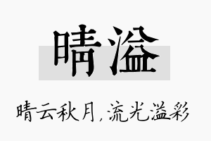 晴溢名字的寓意及含义