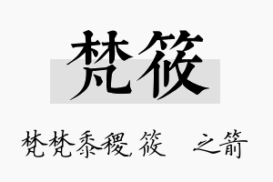 梵筱名字的寓意及含义