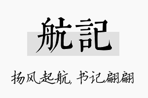 航记名字的寓意及含义