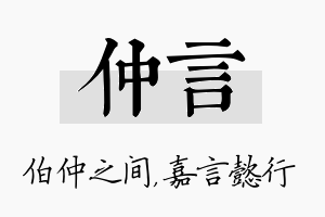 仲言名字的寓意及含义