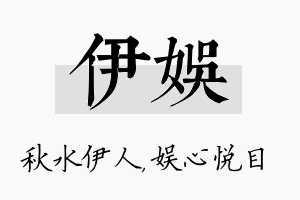 伊娱名字的寓意及含义