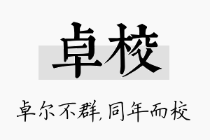 卓校名字的寓意及含义