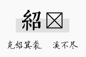 绍淯名字的寓意及含义