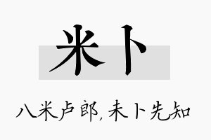 米卜名字的寓意及含义