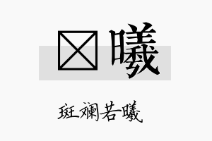 甛曦名字的寓意及含义