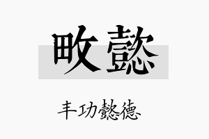 畋懿名字的寓意及含义