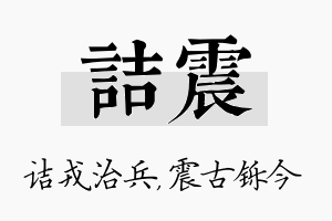 诘震名字的寓意及含义