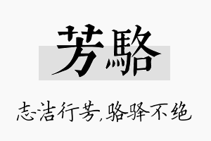 芳骆名字的寓意及含义