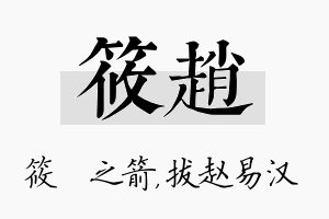 筱赵名字的寓意及含义