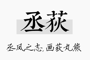 丞荻名字的寓意及含义