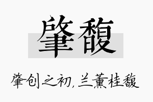 肇馥名字的寓意及含义