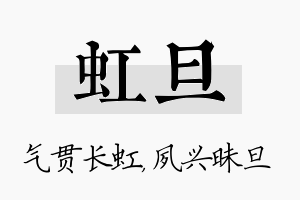 虹旦名字的寓意及含义