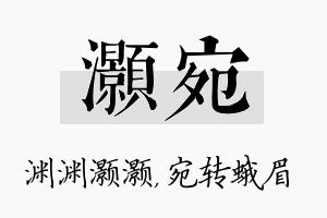 灏宛名字的寓意及含义