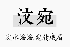 汶宛名字的寓意及含义