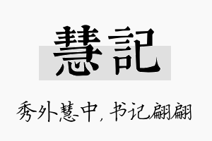 慧记名字的寓意及含义