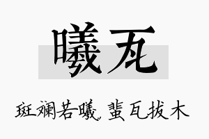 曦瓦名字的寓意及含义