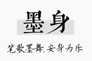 墨身名字的寓意及含义