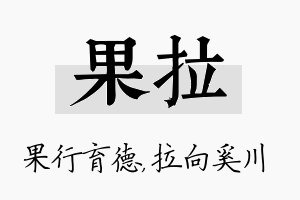 果拉名字的寓意及含义