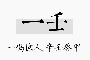 一壬名字的寓意及含义