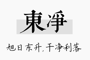 东净名字的寓意及含义