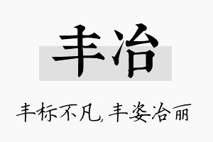 丰冶名字的寓意及含义