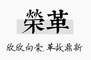 荣革名字的寓意及含义