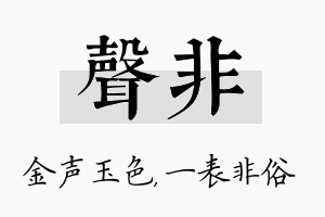 声非名字的寓意及含义