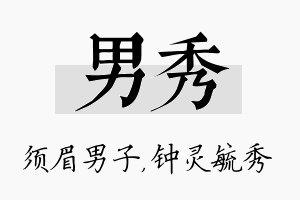 男秀名字的寓意及含义