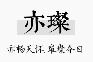 亦璨名字的寓意及含义