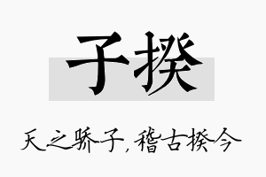 子揆名字的寓意及含义