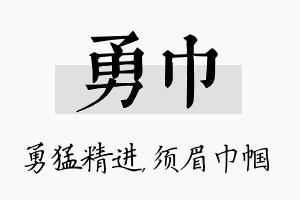 勇巾名字的寓意及含义