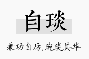 自琰名字的寓意及含义