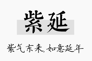 紫延名字的寓意及含义