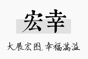 宏幸名字的寓意及含义