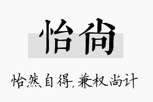 怡尚名字的寓意及含义