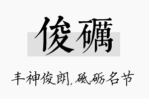 俊砺名字的寓意及含义