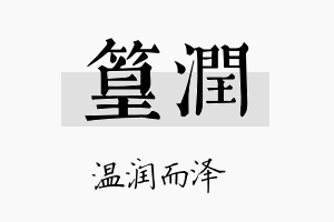 篁润名字的寓意及含义