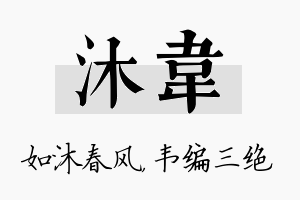 沐韦名字的寓意及含义