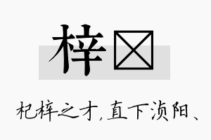 梓浈名字的寓意及含义