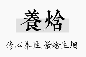 养焓名字的寓意及含义