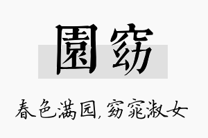 园窈名字的寓意及含义