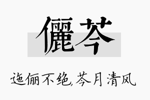 俪芩名字的寓意及含义