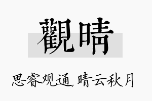 观晴名字的寓意及含义